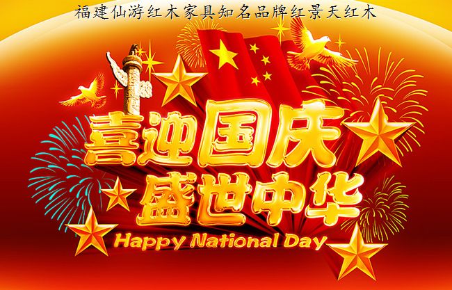 福建仙游红木家具知名品牌红景天红木家具祝大家国庆节快乐