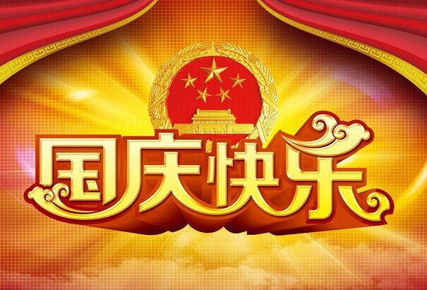 福建仙游红景天红木家具厂全体员工祝大家国庆节快乐