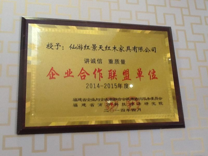 福建仙游红景天红木家具有限公司被授予“企业合作联盟单位”