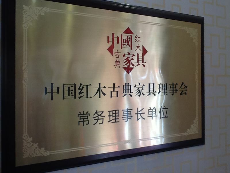 红景天红木家具有限公司被中国红木古典家具理事会授予“长务理事长单位”；