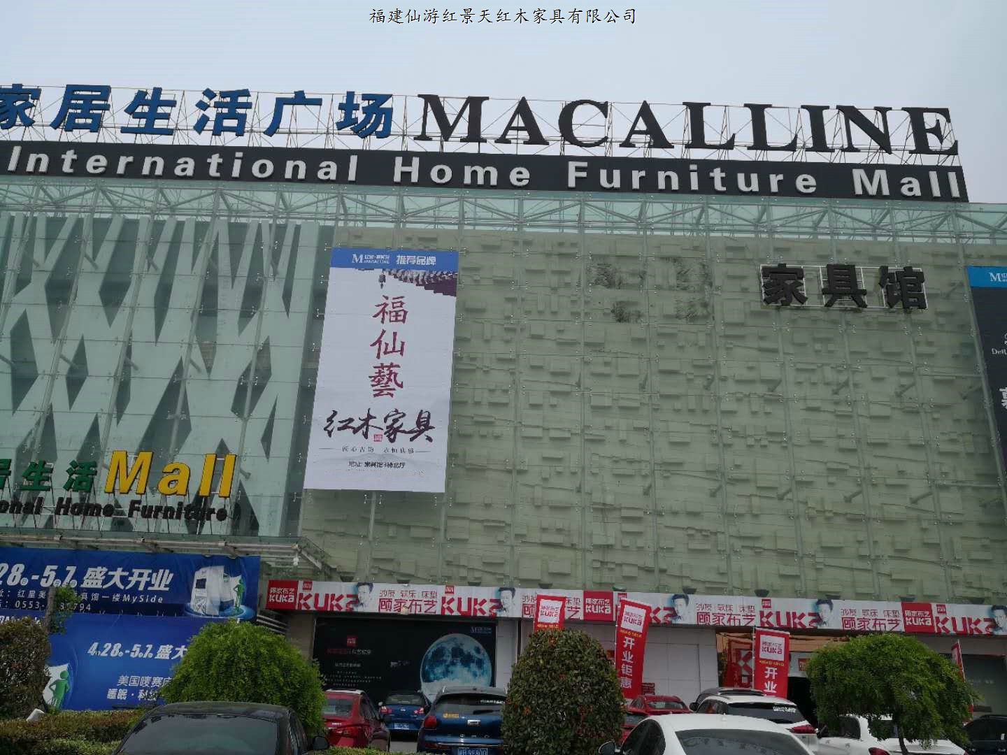 芜湖红木家具福仙艺