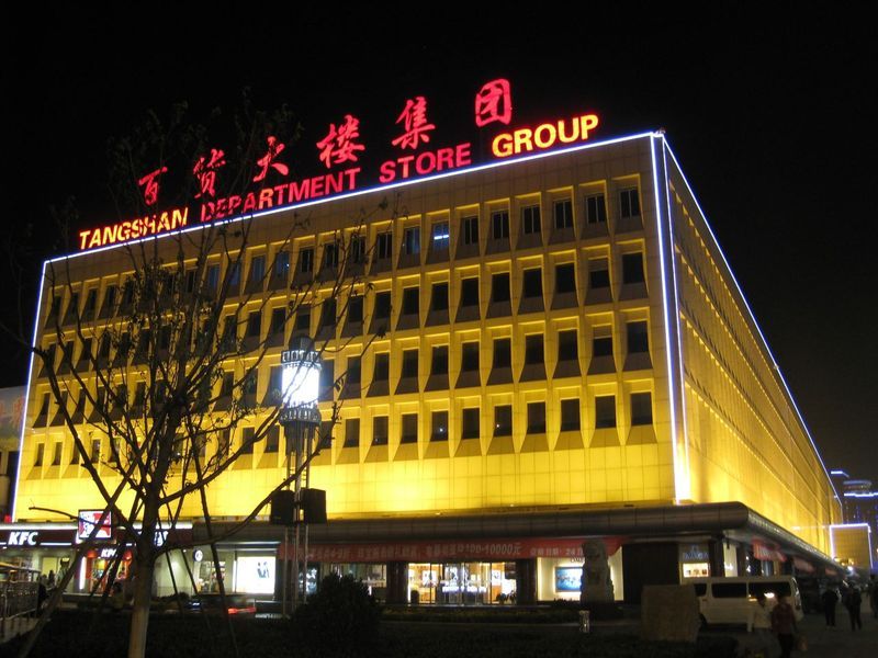 唐山百货大楼集团是河北商贸龙型企业,是唐山市最大的商贸流通企业,始